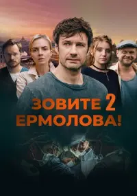 Зовите Ермолова! 2 постер