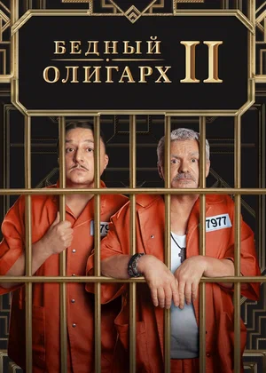 Бедный олигарх 1 - 2 Сезон постер