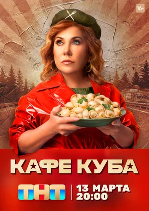 Кафе «Куба» постер