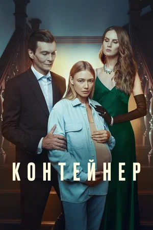 Контейнер 1,2,3 сезон постер