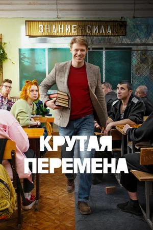 Крутая перемена постер