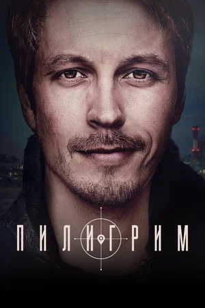 Пилигрим постер