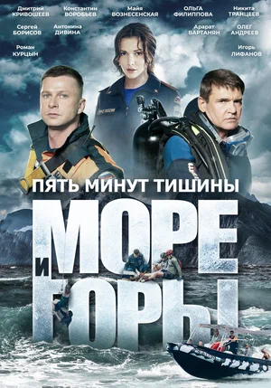 Пять минут тишины. Море и горы постер