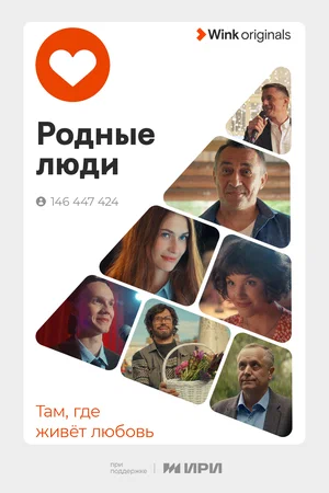 Родные люди постер