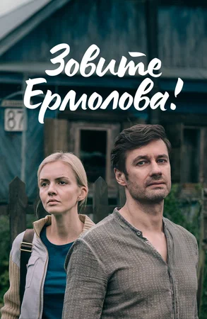 Зовите Ермолова! постер