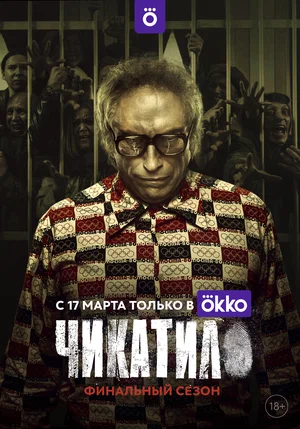 Чикатило постер