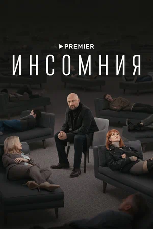 Инсомния постер