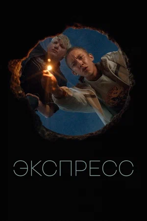 Экспресс постер