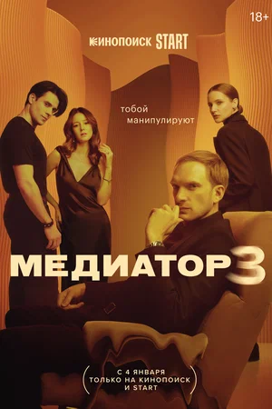 Медиатор 3 постер