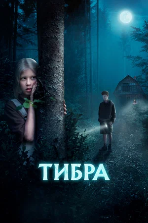 Тибра постер