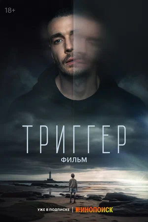 Триггер. Фильм постер