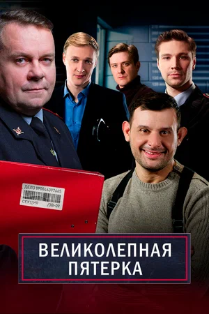 Великолепная пятёрка 6 постер