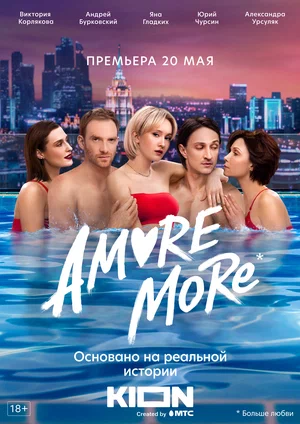 AMORE MORE постер