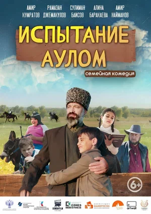 Испытание аулом постер