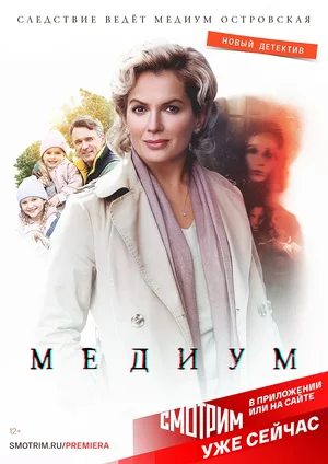 Медиум постер