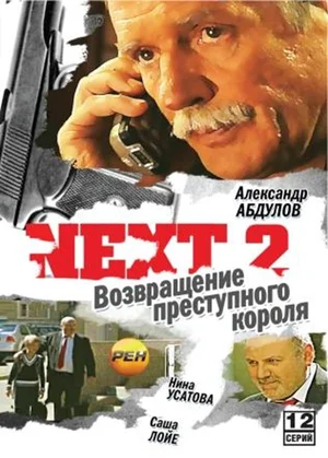 Next 2 постер