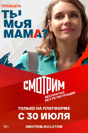 Ты моя мама? постер