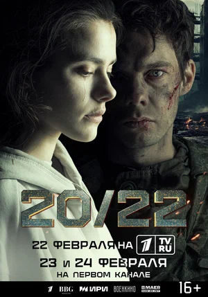 20/22 постер