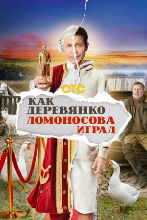 Как Деревянко Ломоносова играл постер