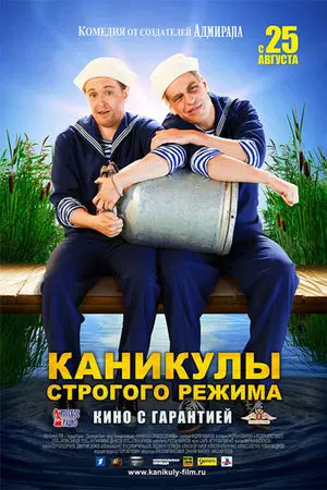 Каникулы строгого режима постер