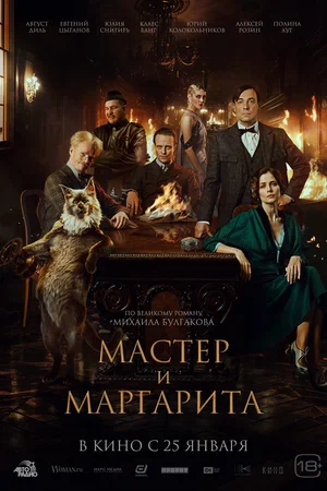 Мастер и Маргарита постер