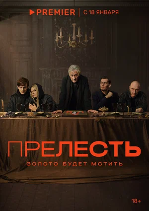 Прелесть постер