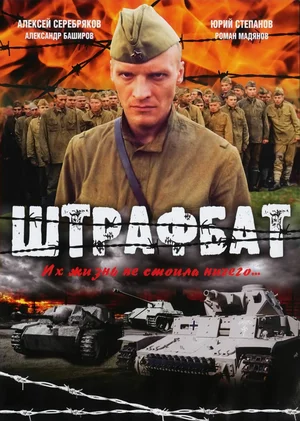 Штрафбат постер