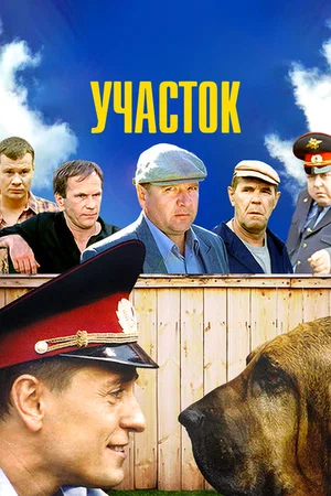 Участок постер