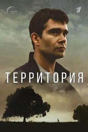 Территория постер