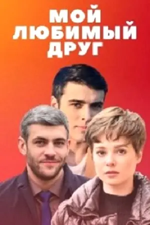 Мой любимый друг постер