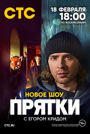 Прятки постер