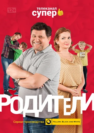 Родители постер