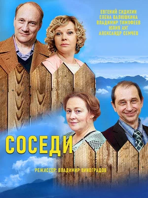 Соседи постер