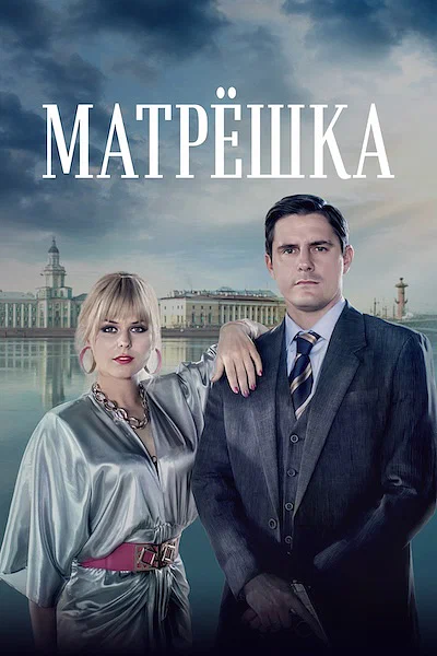 Матрёшка постер