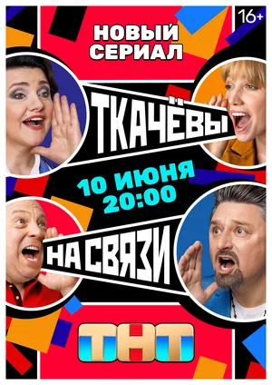 Ткачевы на связи постер