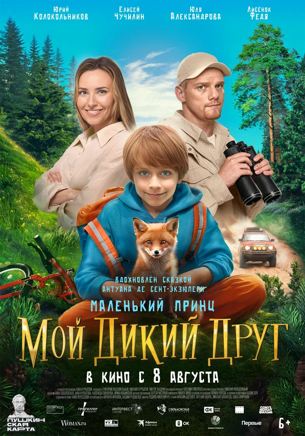 Мой дикий друг постер