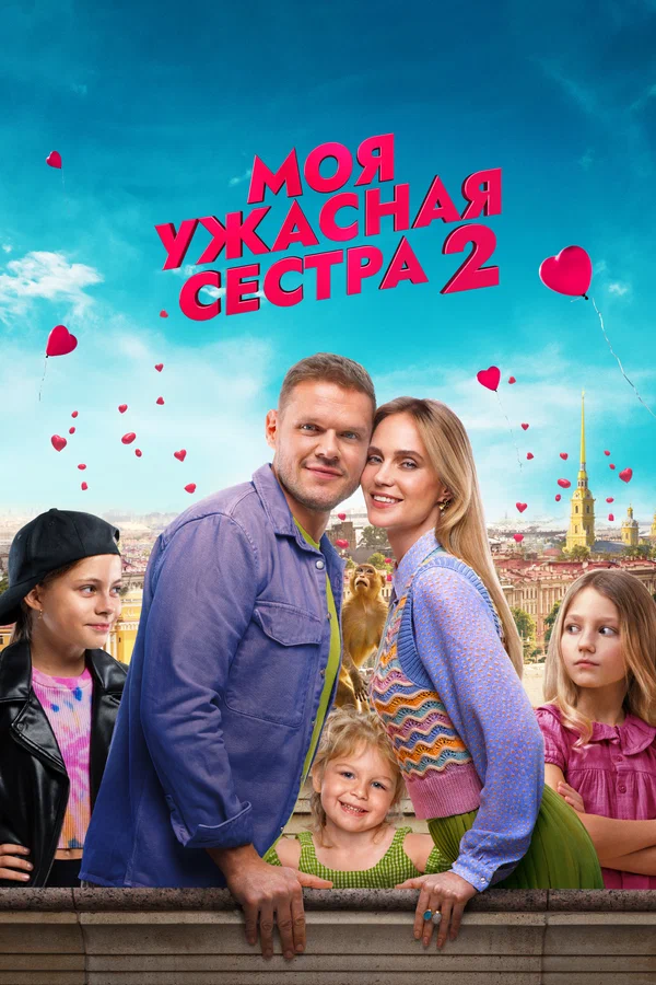 Моя ужасная сестра 2 постер