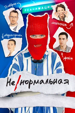 Ненормальная постер