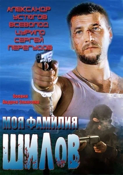 Моя фамилия Шилов постер