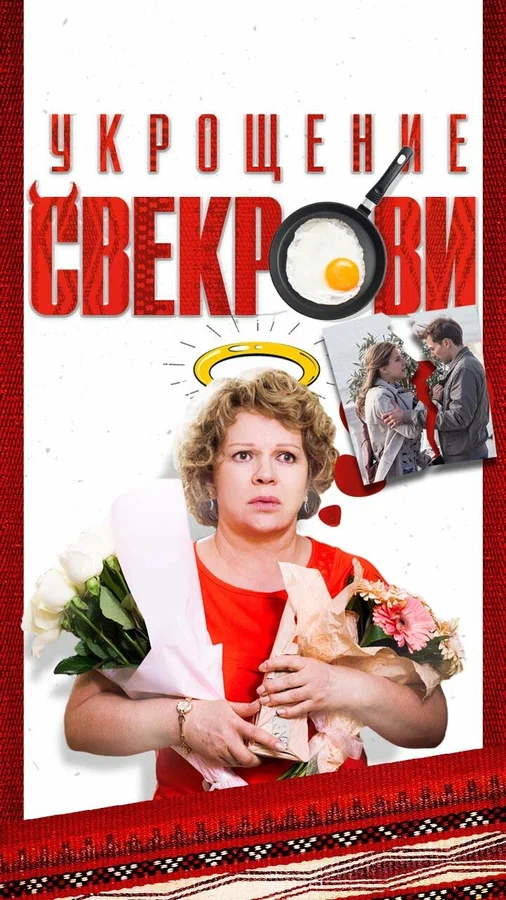 Укрощение свекрови постер