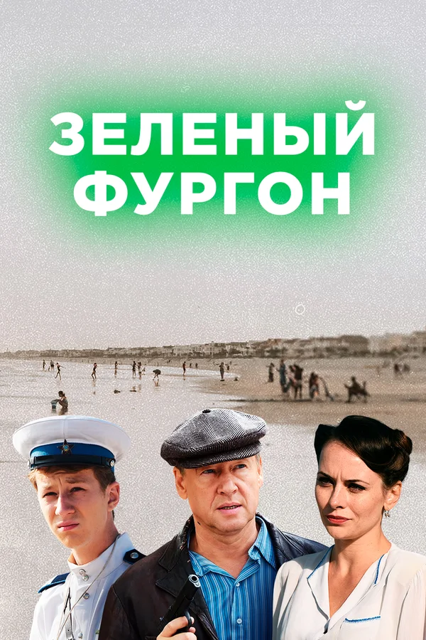 Зелёный фургон постер