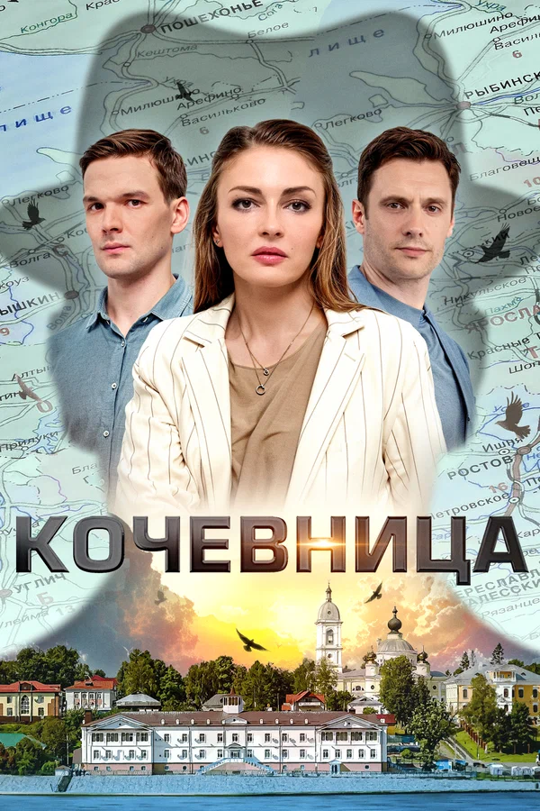 Кочевница 2 постер