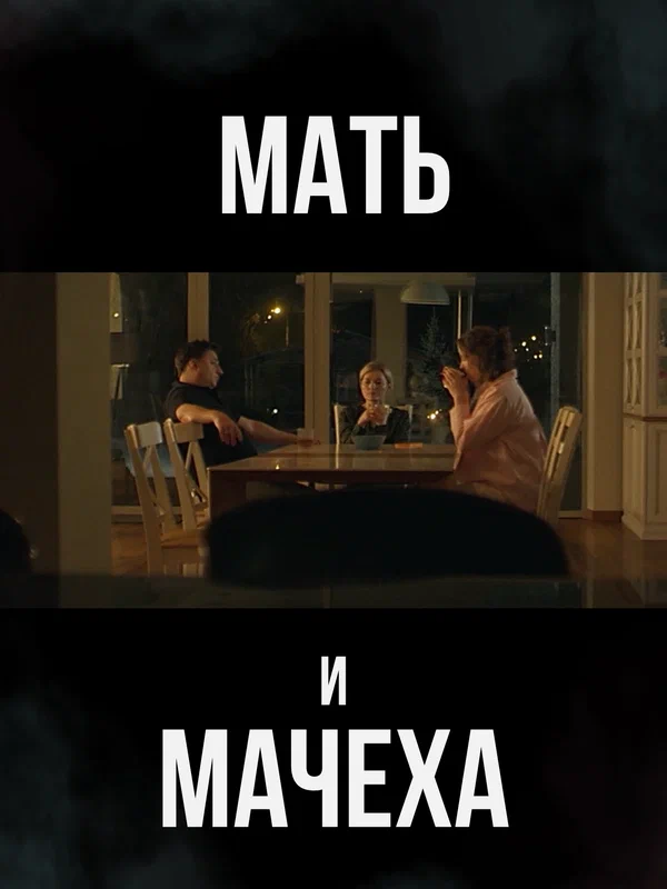 Мать и мачеха постер