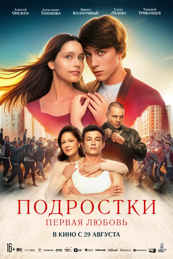 Подростки. Первая любовь постер