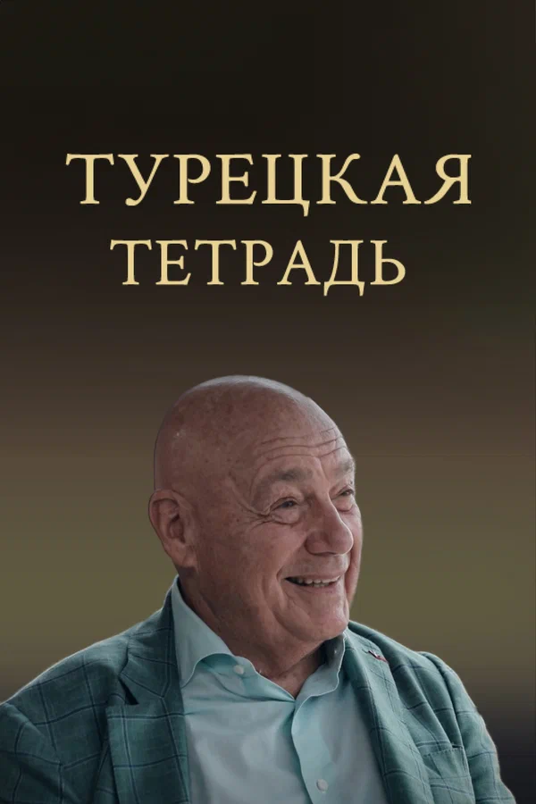 Турецкая тетрадь постер