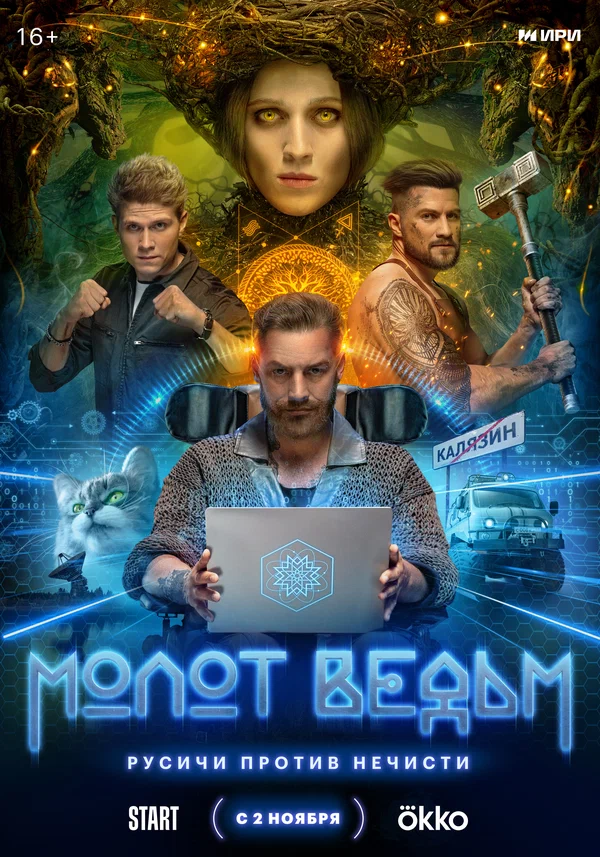 Молот ведьм (2024) постер