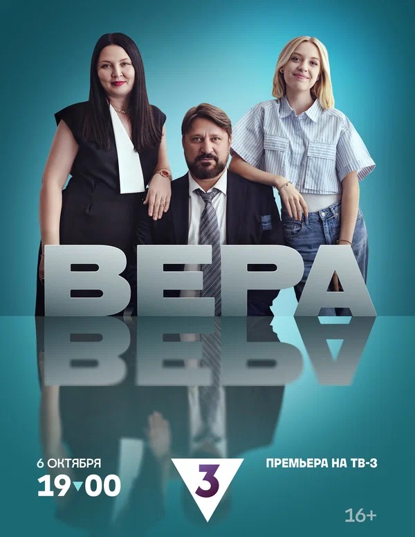 Вера постер