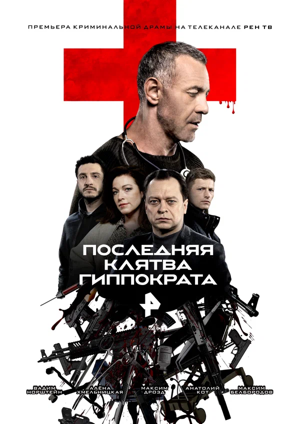 Последняя клятва Гиппократа постер