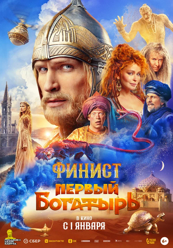 Финист. Первый богатырь постер